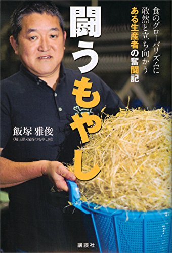 Amazon Co Jp 闘うもやし 食のグローバリズムに敢然と立ち向かうある生産者の奮闘記 Ebook 飯塚雅俊 Kindleストア
