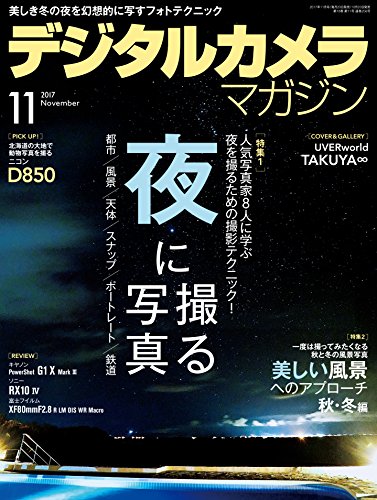 デジタルカメラマガジン 2017年11月号[雑誌] Kindle版