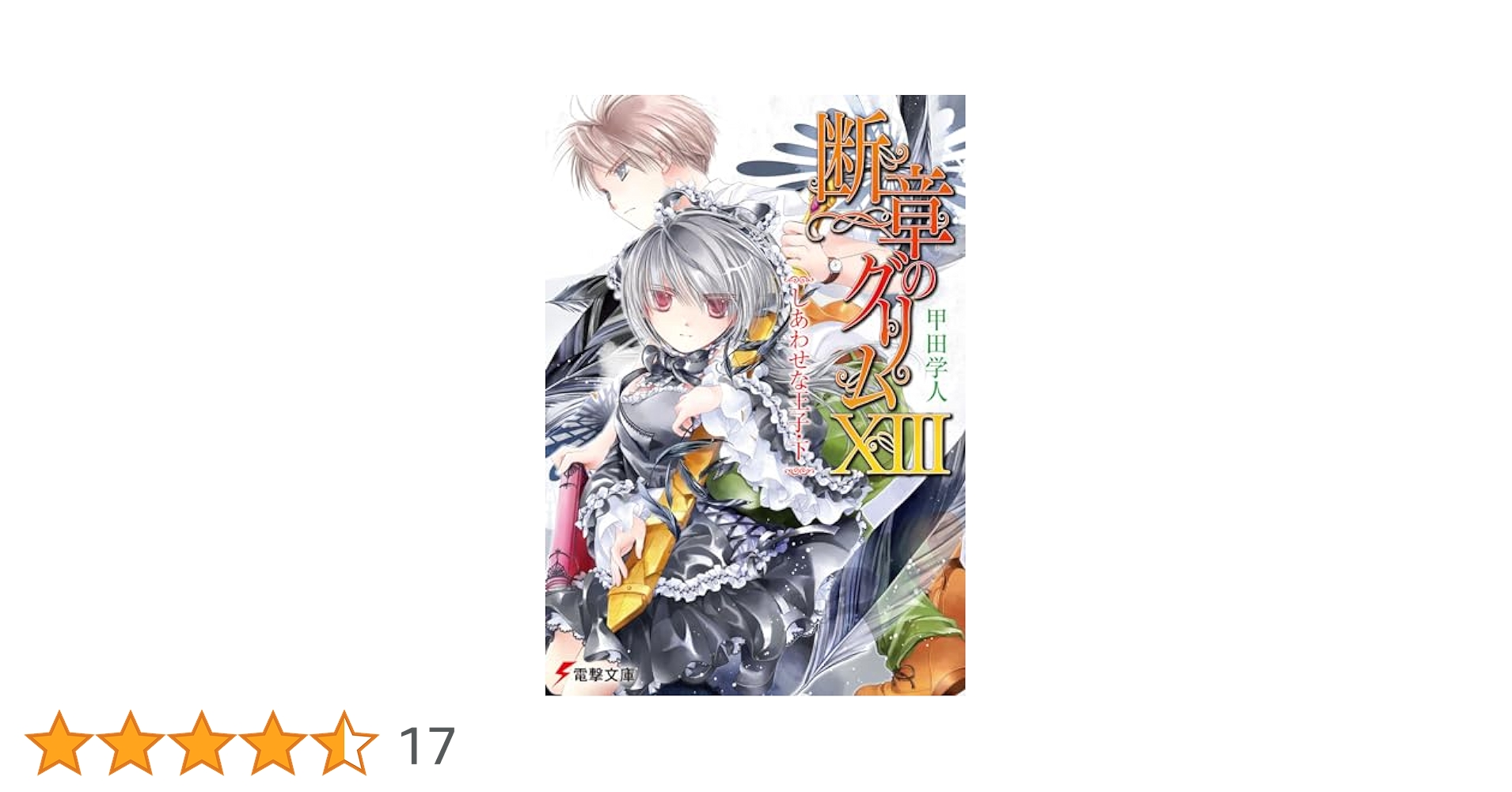 【中古】 断章のグリム １３/アスキー・メディアワークス/甲田学人 断章のグリム 完全版1 灰かぶり/ヘンゼルとグレーテル (メディア
