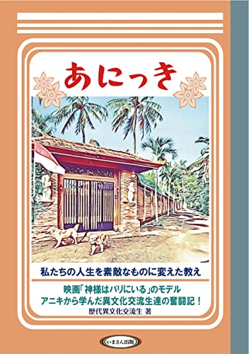 あにっき　: 私たちの人生を 素敵なものに変えた 教え イマジン和僑出版会