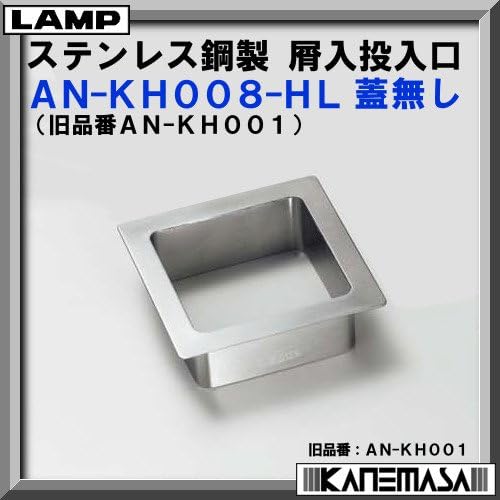 ステンレス鋼製 屑入投入口 角型 【LAMP】 スガツネ AN-KH008-HL 蓋無 サイズ:□108 ヘアラインの通販
