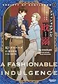 紳士の世界シリーズ1 ファッショナブルな耽溺 (モノクローム・ロマンス文庫)