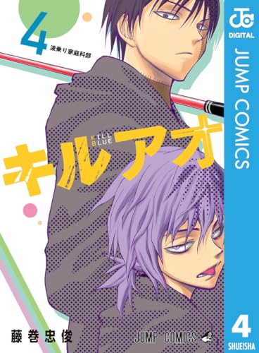 キルアオ 4 (ジャンプコミックスDIGITAL)