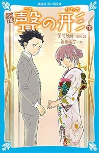 小説　聲の形　下 (講談社青い鳥文庫)