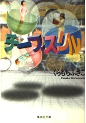 駅から5分 1 (集英社文庫(コミック版)) | くらもち ふさこ |本 | 通販