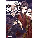 吸血鬼のおしごとSP　The Days Gone By (電撃文庫)