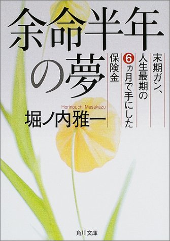 余命半年の夢―末期ガン、人生最期の6ヶ月で手にした保険金 (角川文庫)