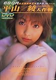 平山綾（平山あや）大作戦 DVD付写真集