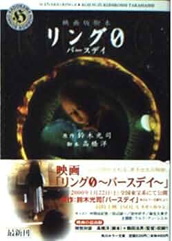 【中古】 映画版脚本リング０～バースデイ～/角川書店/鈴木光司 リング0~バースデイ: 映画版脚本 (角川ホラー文庫 5-13) | 鈴木