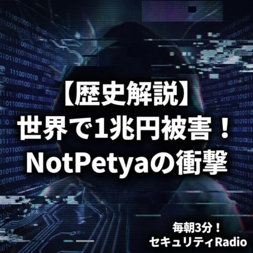 【歴史解説】世界で1兆円被害！NotPetyaの衝撃