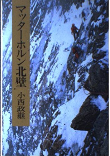 マッターホルン北壁 (中公文庫 M 113)