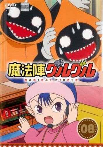 魔法陣グルグル 8(第15話、第16話) [レンタル落ち]
