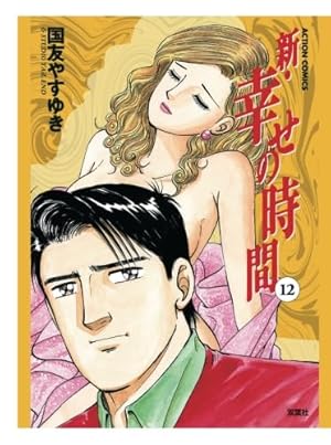 故　国友やすゆき　幸せの時間　新幸せの時間　もう一つの幸せの時間 新・幸せの時間(20) (アクションコミックス) | 国友 やすゆき