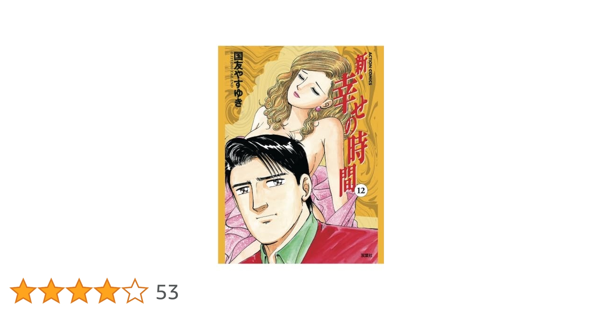 新・幸せの時間(12) | 国友やすゆき |本 | 通販 | Amazon