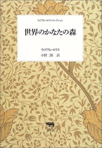 楽天 無料電子書籍 世界のかなたの森 (ウィリアム・モリス・コレクション) バイ