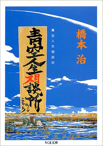 青空人生相談所 (ちくま文庫)