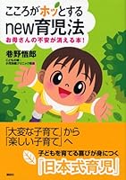 The anxiety of the mother disappears - NEW childcare methods heart is hot! (2005) ISBN: 4062129426 [Japanese Import] 4062129426 Book Cover