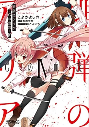 Amazon.co.jp: 緋弾のアリア Gの血族 IV (MFコミックス アライブ