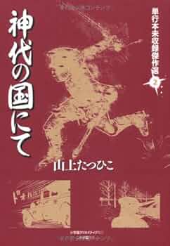 山上たつひこ単行本未収録傑作選2 神代の国にて (単行本未収録