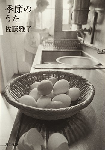 Amazon Com 季節のうた 河出文庫 Japanese Edition Ebook 佐藤雅子 Kindle Store Amazon Com 季節のうた 河出文庫 Japanese Edition Ebook 佐藤雅子 Kindle Store
