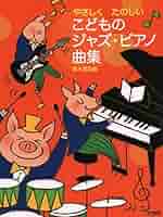 ふたりでたのしい こどものジャズピアノ連弾コンサート ふたりでたのしい こどものジャズピアノ連弾コンサート | 悠木