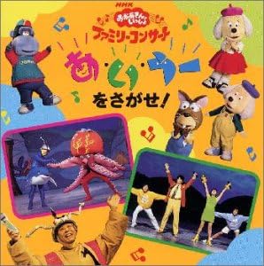 Amazon Nhk おかあさんといっしょ ファミリーコンサート あ い うーをさがせ Nhkおかあさんといっしょ 童謡 ミュージック