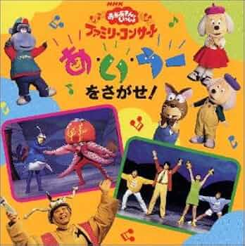 Amazon.co.jp: NHK「おかあさんといっしょ」ファミリーコンサート～あ