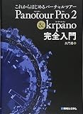これからはじめるバーチャルツアー Panotour Pro 2 & krpano完全入門