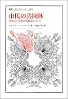 自律の創成―近代道徳哲学史(叢書・ウニベルシタス) 著:J.B.シュナイウィンド Amazon.co.jp: 市民の共同体: 国民という近代的概念について