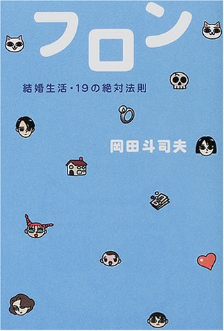 無料電子書籍 おすすめ フロン―結婚生活・19の絶対法則 バイ
