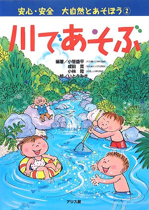 安心・安全 大自然とあそぼう〈2〉川であそぶ (安心・安全大自然とあそぼう 2)