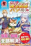【電子限定版】見習い錬金術師はパンを焼く ～のんびり採取と森の工房生活～ 2 (アリアンローズ)