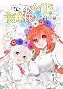 なんでもメイドと侯爵様の子育て論 3 (ブシロードコミックス)