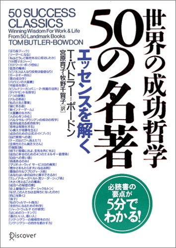 世界の成功哲学50の名著 | T・バトラー=ボードン, 宮原 育子