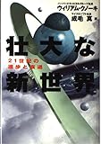 壮大な新世界 21世紀の進歩と衰退