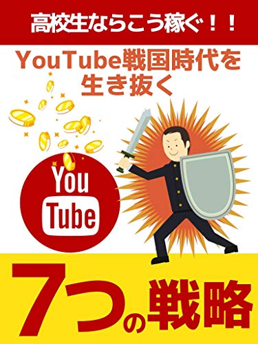高校生ならこう稼ぐ Youtube戦国時代を生き抜く７つの戦略 安藤 崇 個人の成功論 Kindleストア Amazon