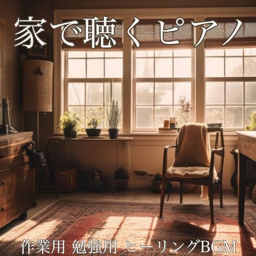 Amazon Musicで睡眠音楽おすすめTIMESの家で聴くピアノ 作業用 勉強用 ヒーリングBGM 睡眠 瞑想にも適したピアノ音楽を再生する