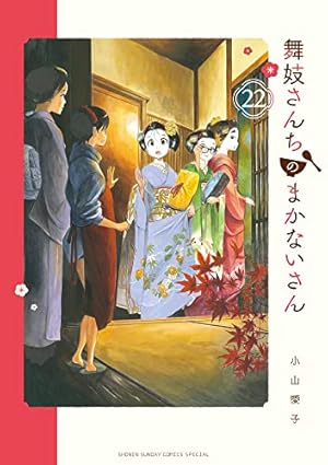 舞妓さんちのまかないさん 公式ファンブック (少年サンデーコミックス
