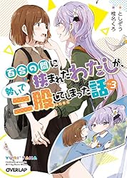 Amazon.co.jp: 百合の間に挟まれたわたしが、勢いで二股してしまった話