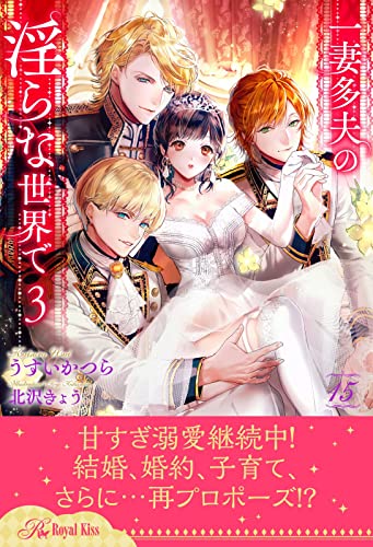 一妻多夫の淫らな世界で3【15】 (ロイヤルキス)