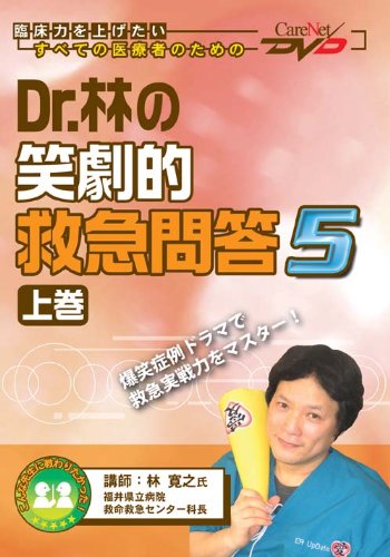 Amazon.co.jp: Dr.林の笑劇的救急問答5(上)/ケアネットDVD : 本