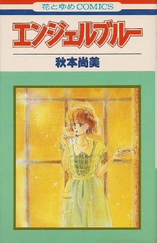 エンジェル・ブルー (花とゆめCOMICS)