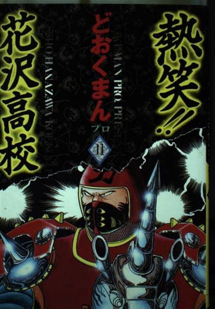 熱笑花沢高校 11-18 巻 （最終巻） どおくまん 熱笑花沢高校 11-18 巻 （最終巻） どおくまん 熱笑！！ 花沢