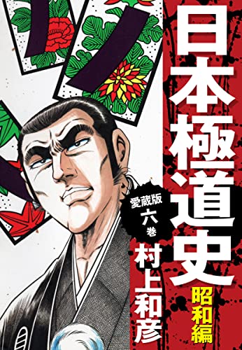 愛蔵版 日本極道史 昭和編 6