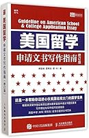 美国留学申请文书写作指南（修订版） 7115388466 Book Cover