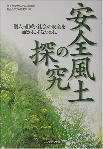 安全風土の探究―個人・組織・社会の安全を確かにするために