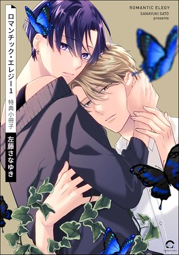 ロマンチック・エレジー 1 特典小冊子 (GUSH COMICS)