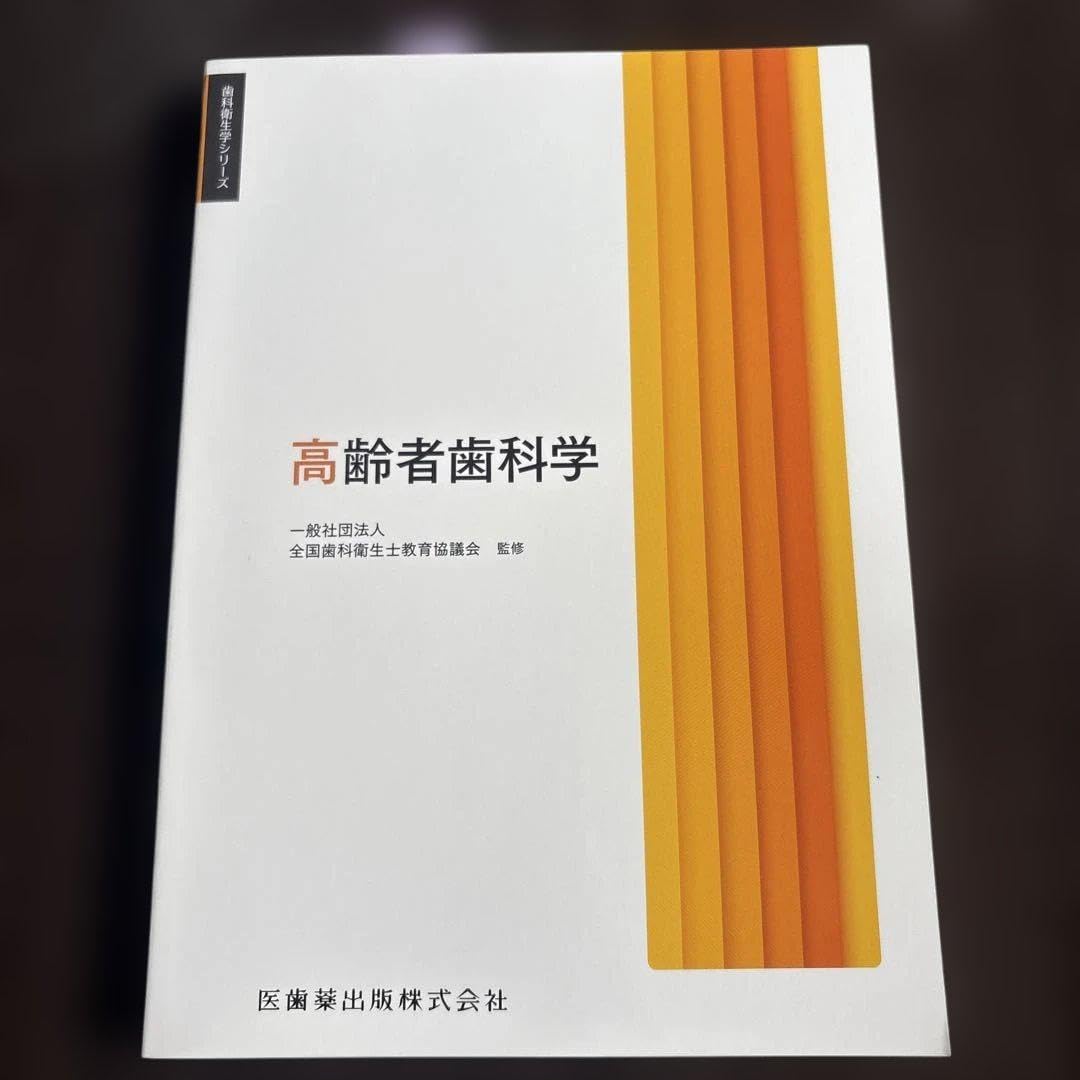 高齢者学 衛生学シリーズ 医歯薬出版株式会社 高齢者歯科学