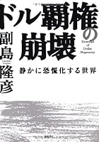 ドル覇権の崩壊―静かに恐慌化する世界 4198620105 Book Cover