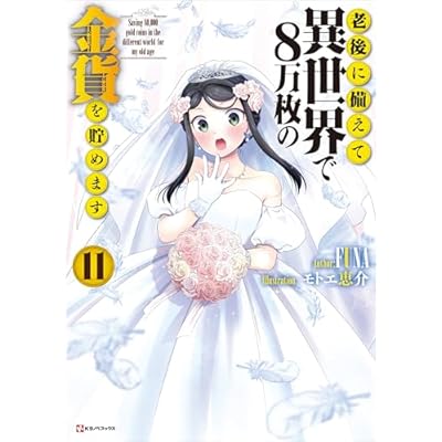 老後に備えて異世界で８万枚の金貨を貯めます１１　【電子特典付き】 (Kラノベブックス)